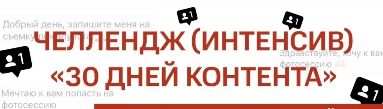 Челлендж 30 дней контента. 8 поток (Дарья Попова)