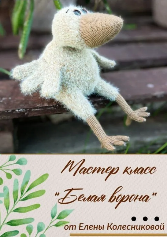 [Elen_вяжет] Мастер-класс Белая ворона (Елена Колесникова)