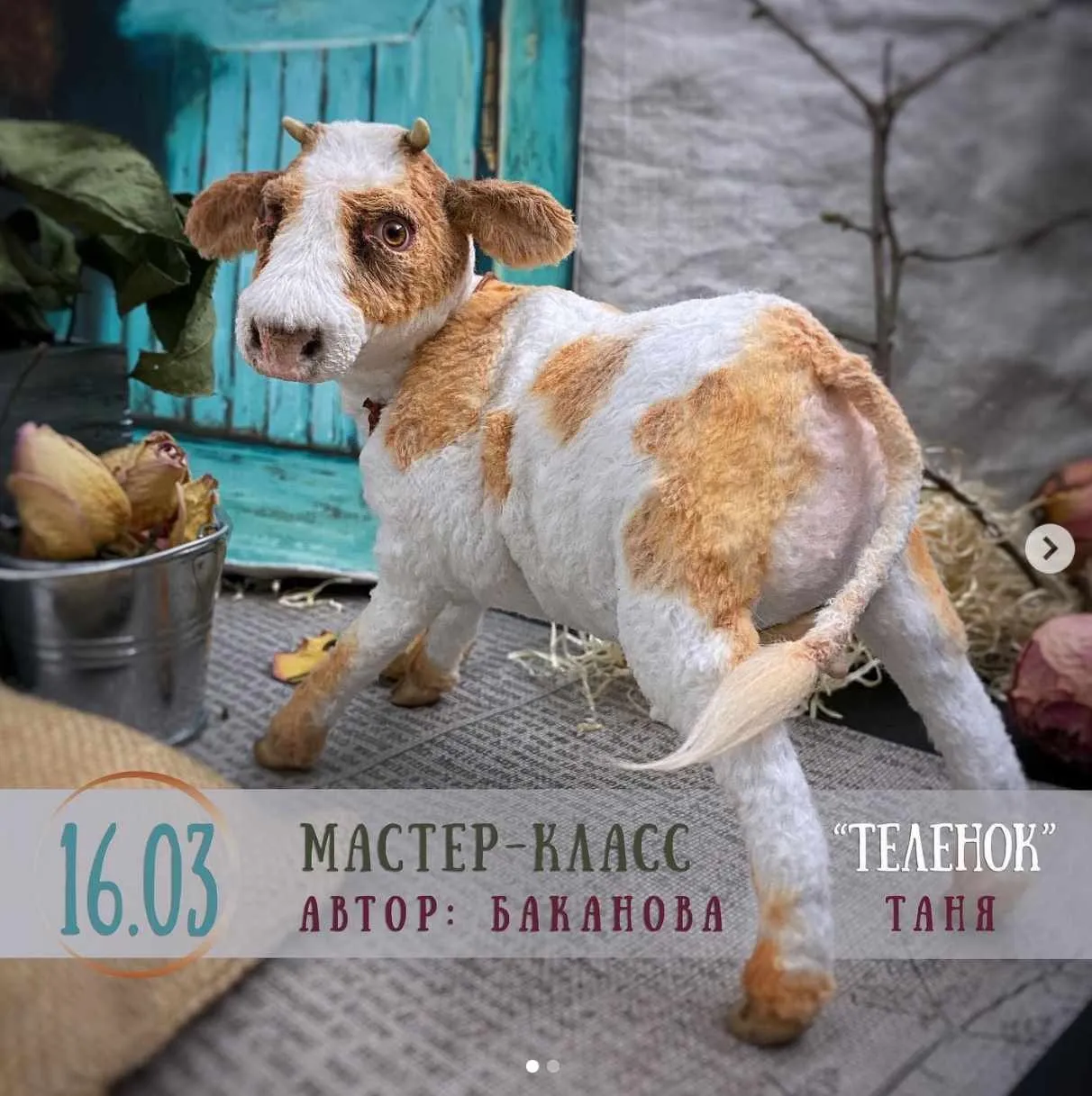 Мастер-класс «Телёнок». Март 2020 (Таня Баканова)