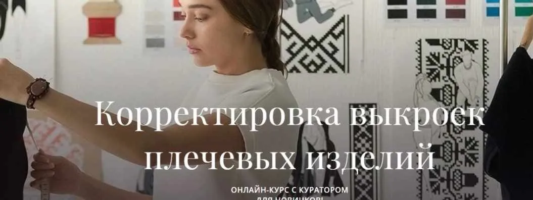 [Академия Бурда] Корректировка выкроек плечевых изделий. Часть 1 (Марина Демина)