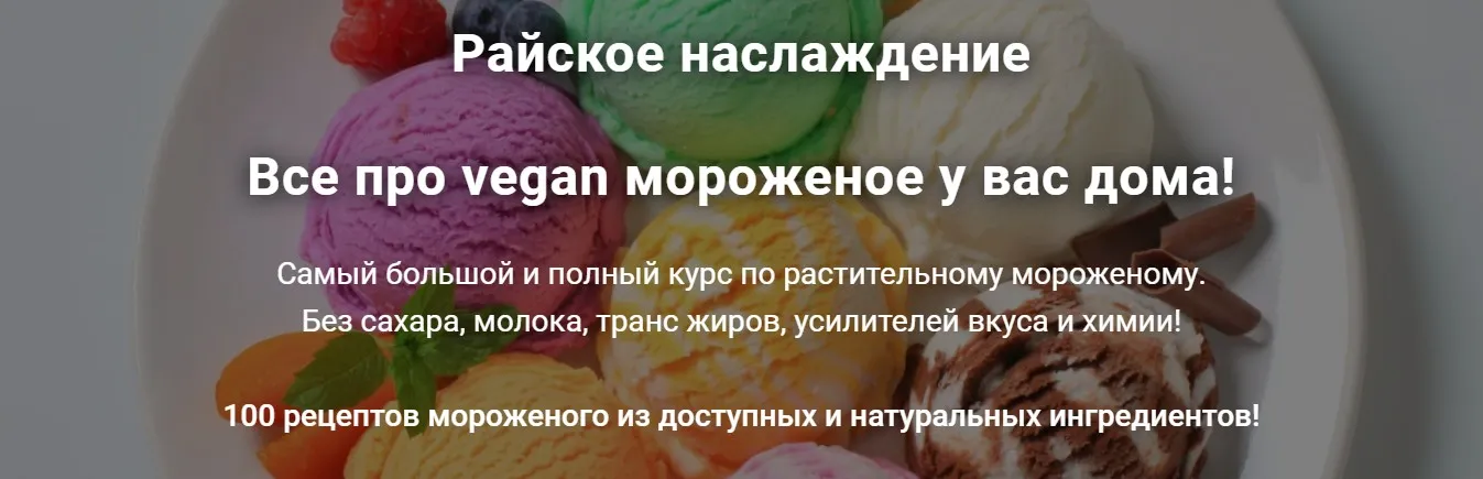 Райское наслаждение. Все про vegan мороженое у вас дома! (Яна Сидакова)