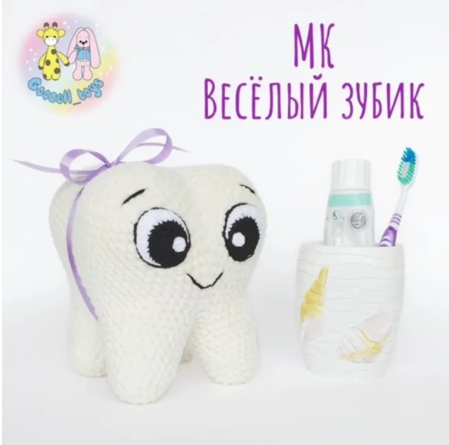 МК Веселый Зубик (Goozell_toys)
