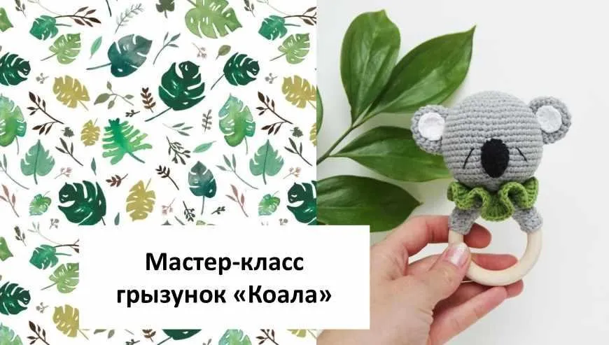 Грызунок Коала (Мария Костюченко)