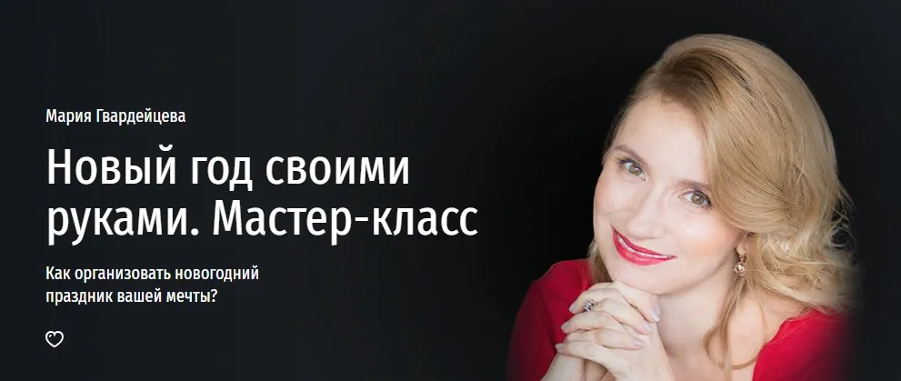 [Прямая речь] Новый год своими руками. Как организовать новогодний праздник вашей мечты? (Мария Гвардейцева)