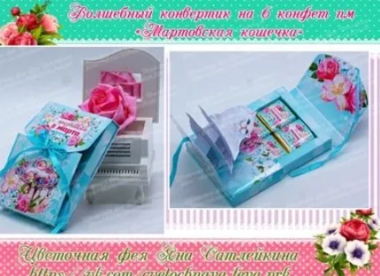 [ТМ Цветочная фея] «Мартовская кошечка». Волшебный конверт (Яна Сатлейкина)