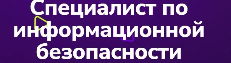 [TutorPlace] Специалист по информационной безопасности (Иван Земцов)