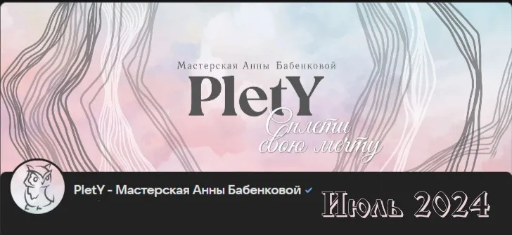[PletY] Больше чем плетение. Июль 2024 (Анна Бабенкова)