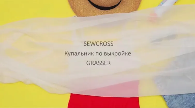 [Grasser] Новый летний курс-кросс. Шить купальники
