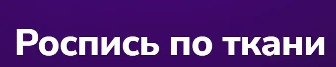 [TutorPlace] Роспись по ткани (Полина Зуева)