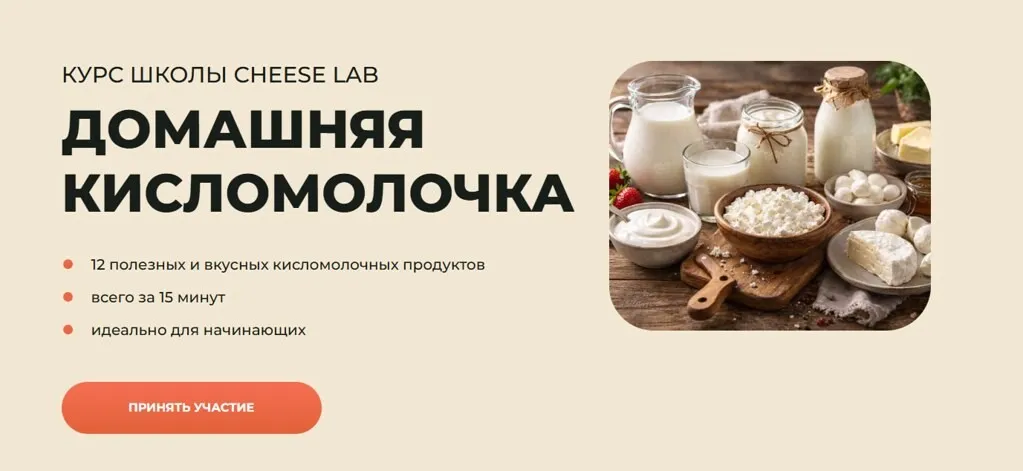 [Cheese Lab] Домашняя Кисломолочка. Тариф Дегустация (Светлана Ивлева)