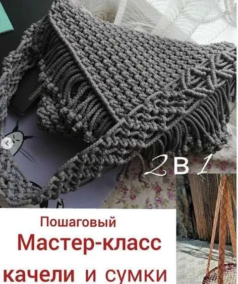Качель и сумка (g.iv.macrame)