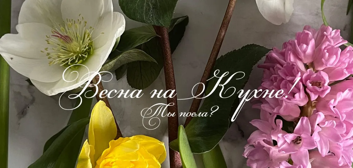 [Kuprin Store] Ты поела? Весна на Кухне! (Олеся Куприн)