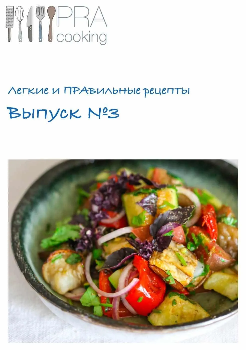 Легкие и Правильные рецепты 3 (Пракукинг)