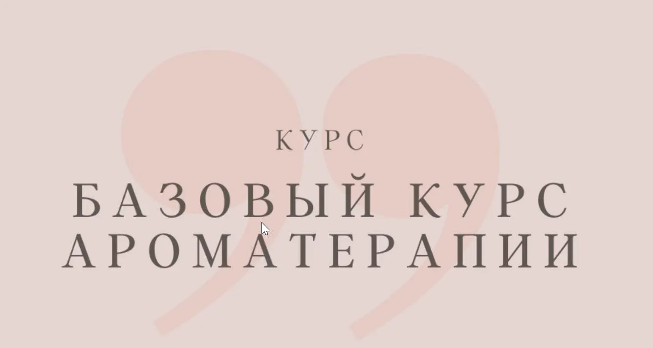 Базовый курс ароматерапии 2017 (Анна Семенова)