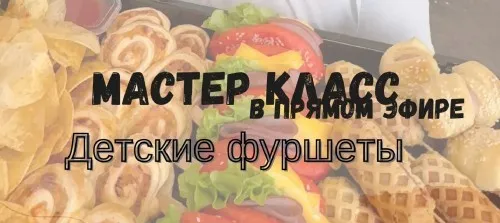 Детские фуршеты (Дарья Артемова)