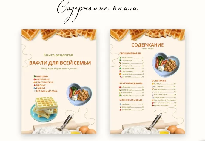 Вафли для всей семьи (Мария Рудь)