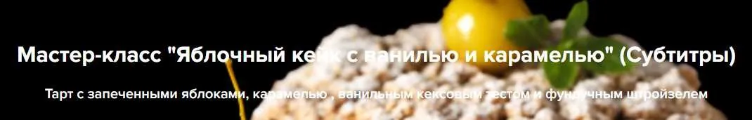 Яблочный кейк с ванилью и карамелью (Ханс Овандо)
