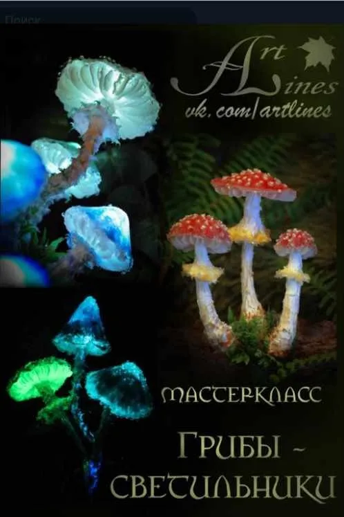 Мастер-класс «Грибы-светильники» (АртЛайнс)
