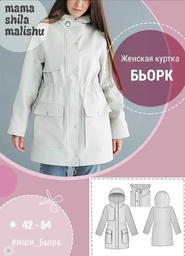 [Мама шила малышу] Женская куртка Бьорк (Алина Шаймуратова)