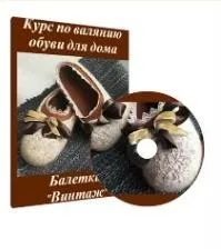 Мастер класс по валянию балеток «Винтаж» для дома, улицы (Ирина Aвраменко)
