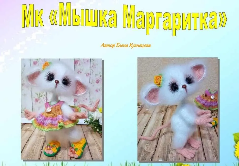 [Игрушки] Мышка Маргаритка (Елена Кузнецова)