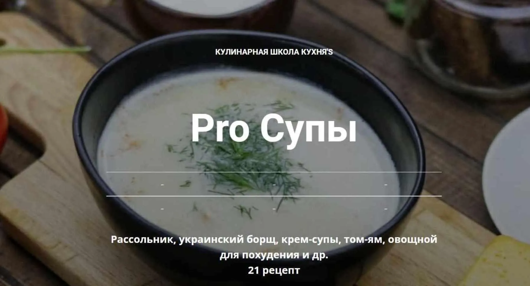 [Кулинарная школа Кухня'S] Pro Супы (Ришат Камбаров)