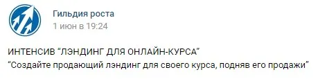 Интенсив "Лендинг для онлайн-курса” для поднятия продаж (Юрий Курилов)