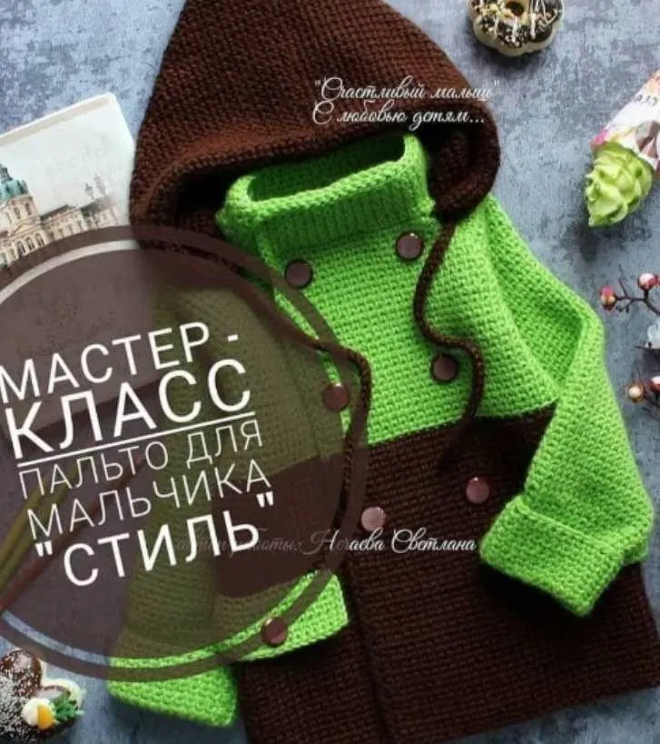 [Счастливый малыш] Пальто Стиль крючком (Светлана Нечаева)