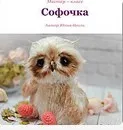 Софочка (Юлия Оголь)