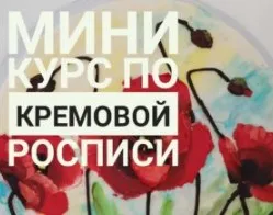 Мини-курс по кремовой росписи (Наринэ Шахраманян)