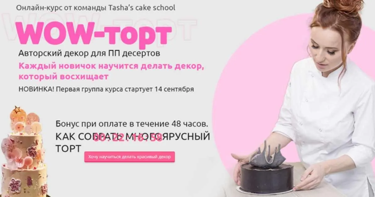 [Tasha's cake school] Wow-торт (Таша Коробейникова, Полина Ковтун-Обрамова)