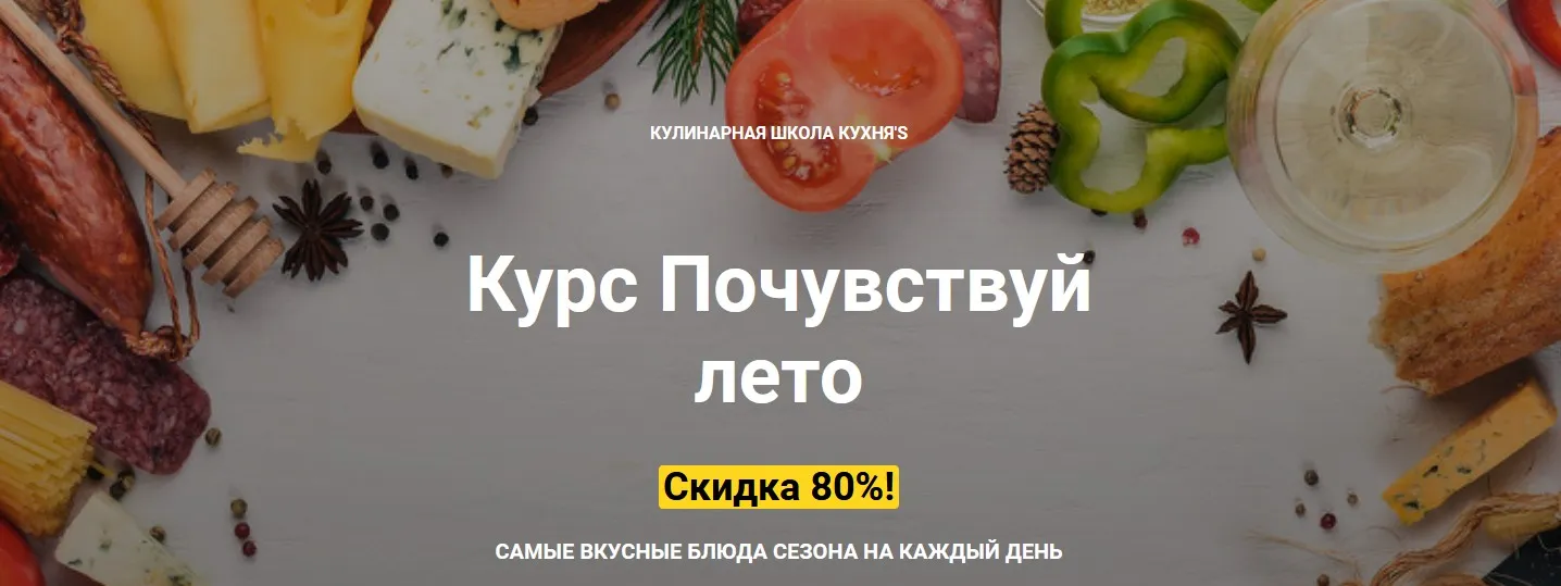 Почувствуй лето! Самые вкусные блюда сезона на каждый день [Кулинарная школа Кухня'S]