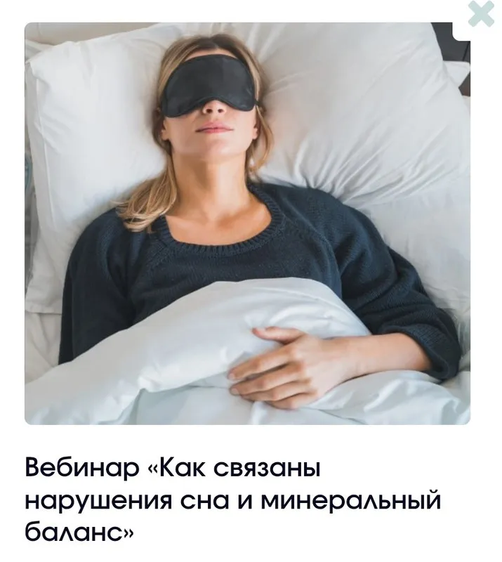 Как связаны нарушения сна и Минеральный баланс (Анастасия Семко)