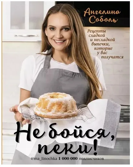 Не бойся, пеки! (Ангелина Соболь)