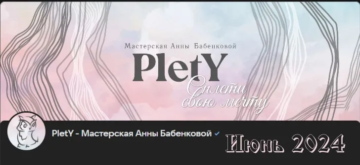 [PletY] Больше чем плетение. Июнь 2024 (Анна Бабенкова)