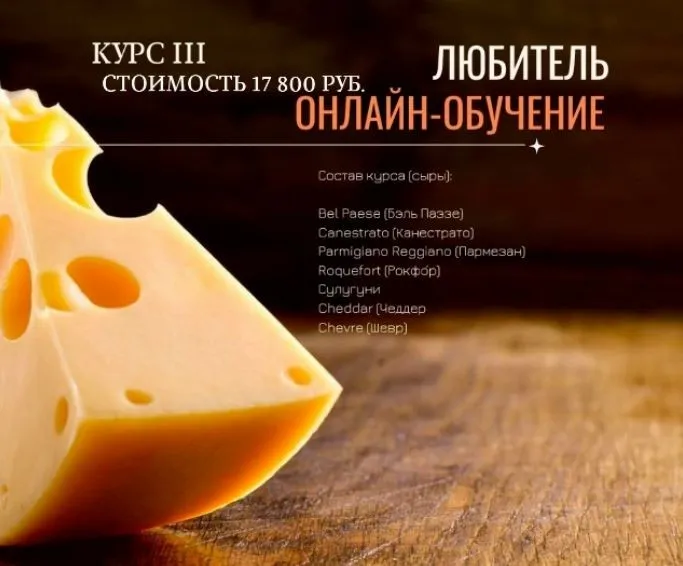 [СорокаСыр] Настоящая школа сыроделия. Курс 3 (Жанна Дементьева)