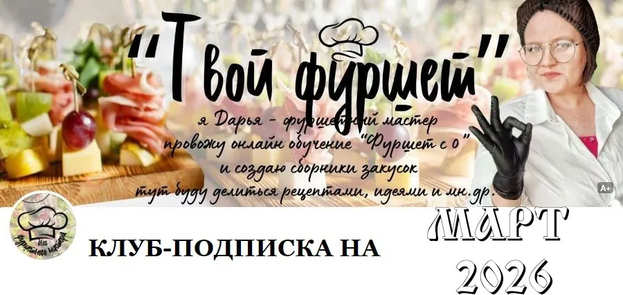 Фуршетный клуб за Донат. Март 2026 (Дарья Артемова)