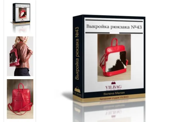 [Шитье]  Выкройка женского рюкзака №43+ техническое описание пошива (Вилена Малая)