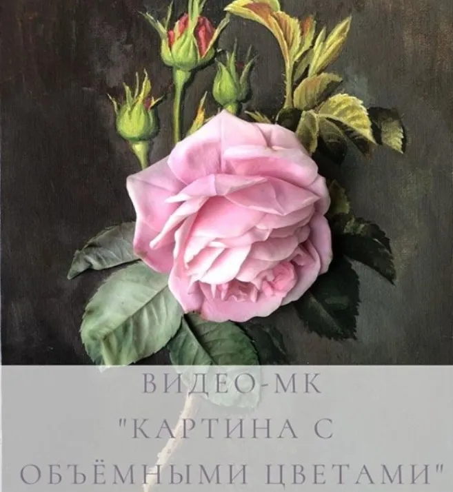 [Школа-студия Artadi] Картина с объёмными цветами (Юлия Малюга, Татьяна Евдокимова)