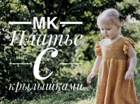 [Вязание] МК Платье с крылышками (крючок) (Марина Аюева)