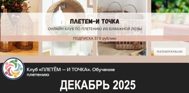 Клуб Плетем - и точка! Декабрь 2025 (Светлана Сафонова, Александра Зулхайди, Зиляра Хаматханова, Наталья Корнеева)