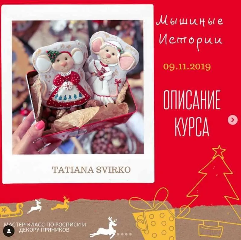 Курс по пряникам «Мышиные истории» (Таня Свирко)