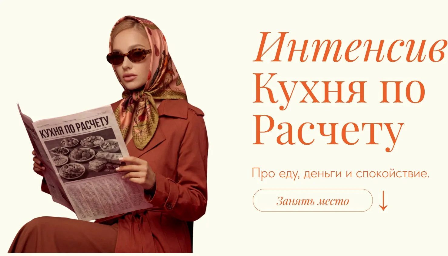 Кухня по расчету. Тариф Самостоятельный (Вера Дудченко, Виктория Шергина)