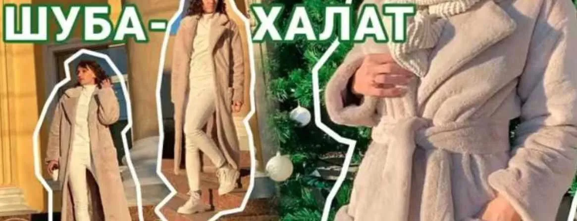 Шуба-халат из искусственного меха (Галина Балановская)