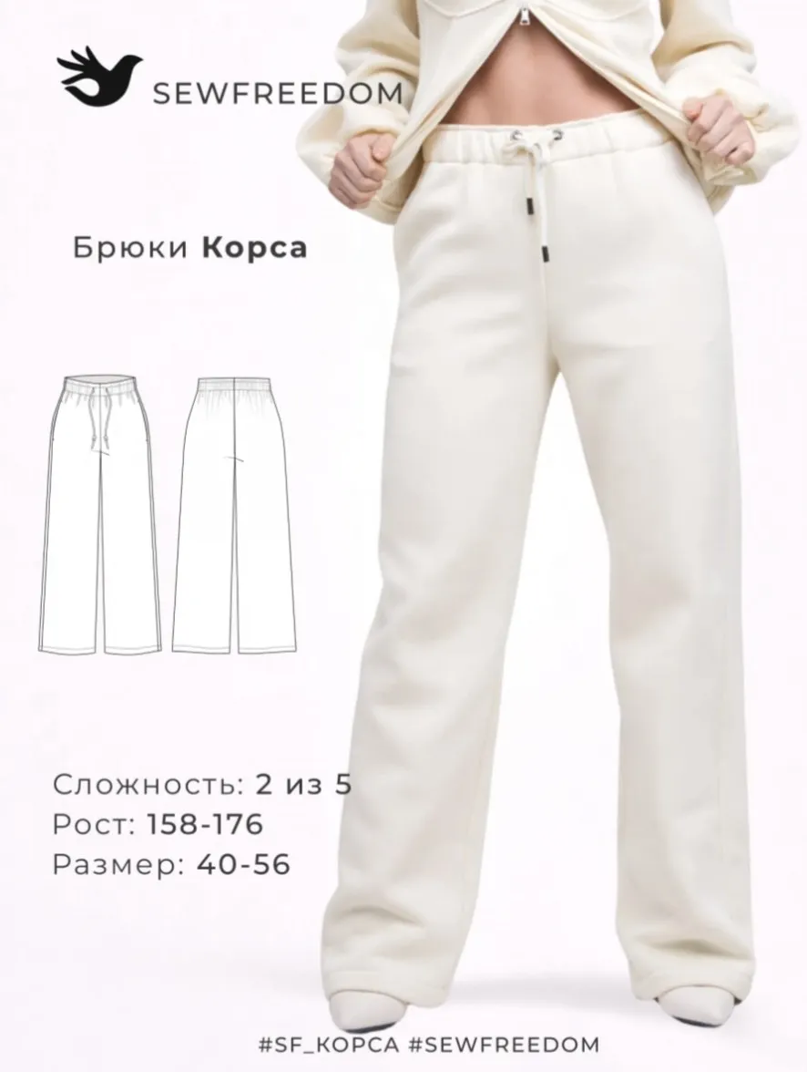 [SewFreedom] Брюки Корса. Размер 40-56. Рост 164 (Анна Арестова)