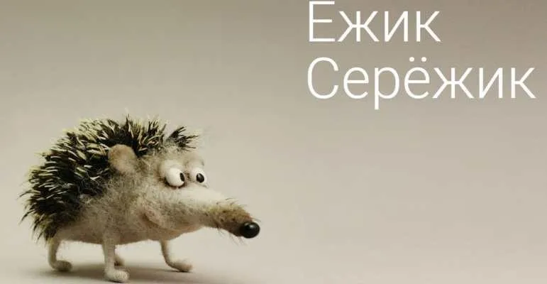 Ежик СерЕжик (Ирина Егорова)