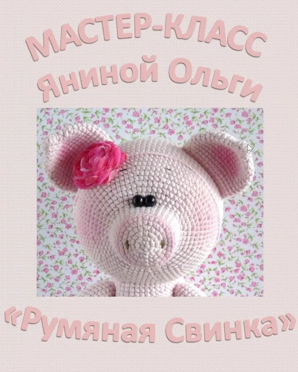 [Игрушки] Мастер класс «Румяная свинка» (Ольга Янина)