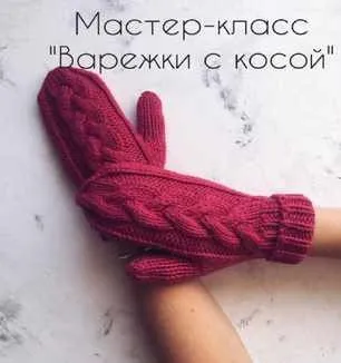 Варежки с косой  Ксения Маликова)