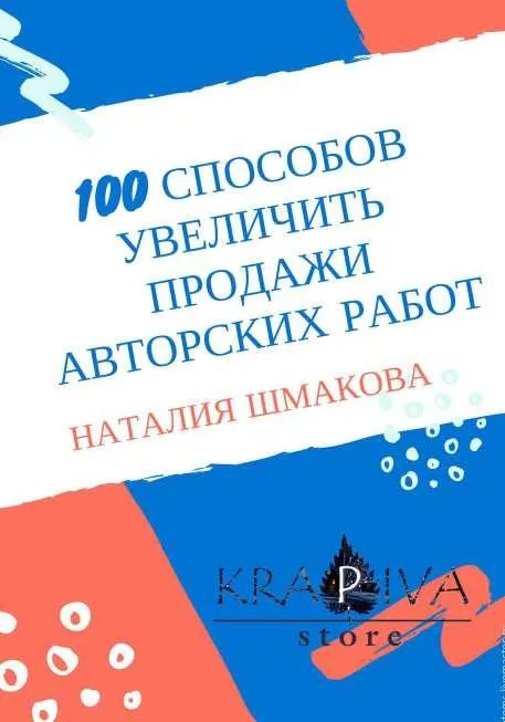 100 способов увеличить продажи авторских работ (Наталья Шмакова)