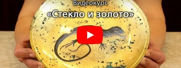 Стекло и золото. Обратный декупаж с поталью (Анна Турчина)